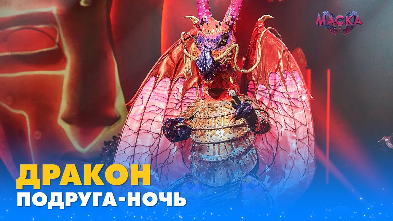 ДРАКОН. «ПОДРУГА-НОЧЬ» | «МАСКА» | ВИПУСК 9. СЕЗОН 1