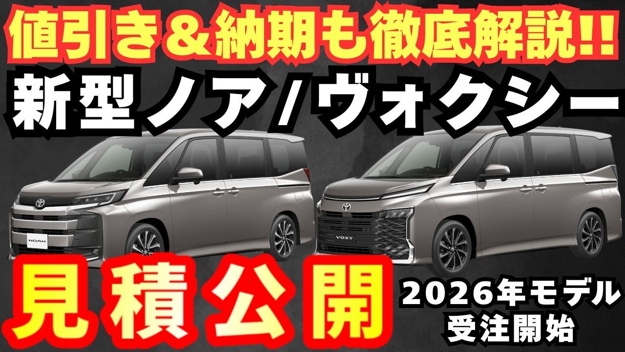 【新型車】トヨタ新型ノア＆ヴォクシー見積公開！！2026年モデルの2グレード見積もり比較！！値引きや納期も徹底解説！！