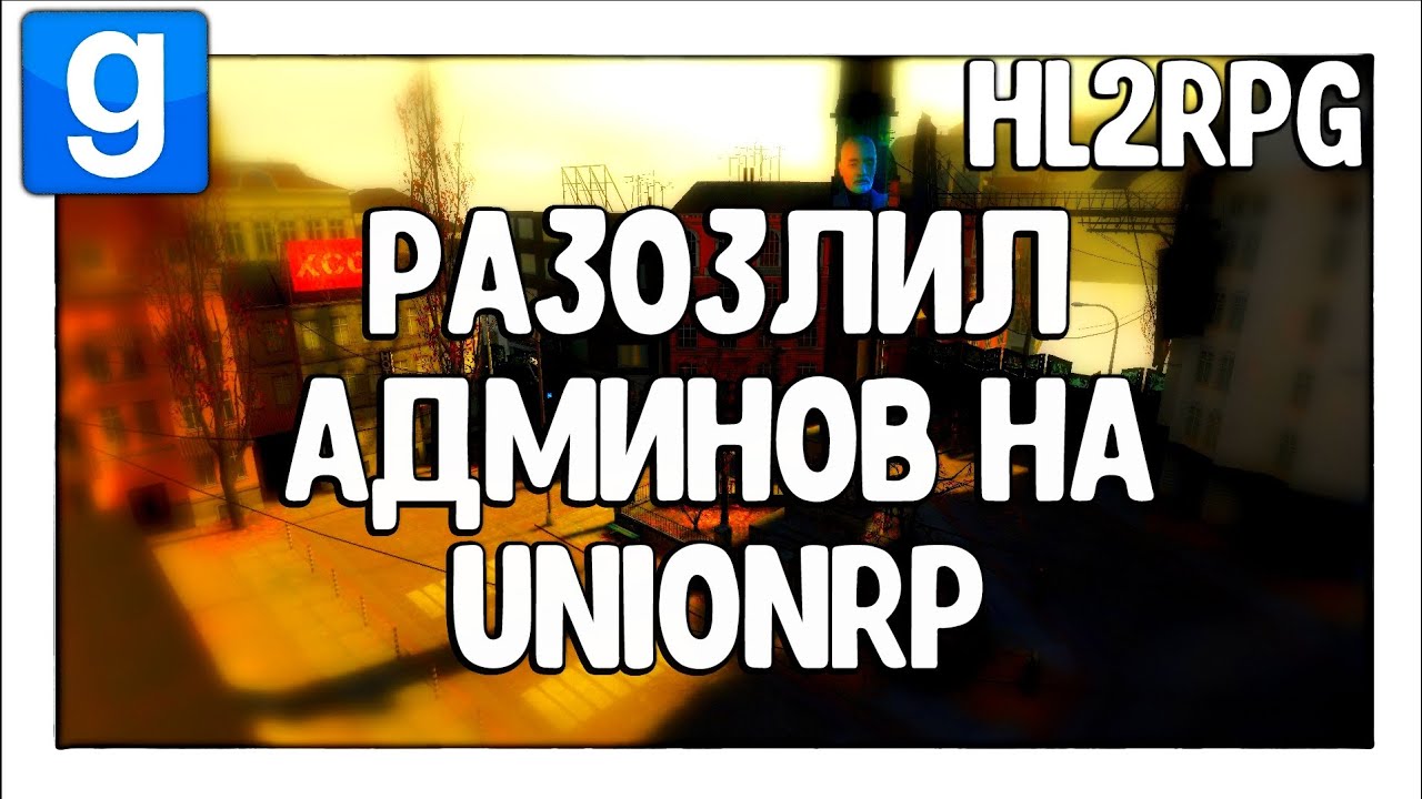 Разозлил админов UnionRP С ЧИТОМ Chieftain (Internal) | UnionRP Garry's Mod | Юнион Рп Гаррис Мод