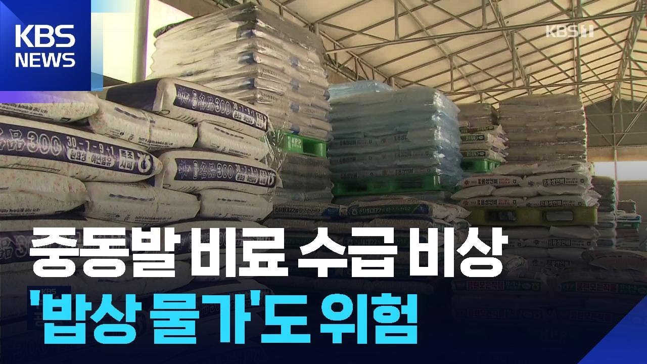 불안한 비룟값 &ldquo;식탁 물가 도미노 인상 우려&rdquo; / KBS  2026.03.28.