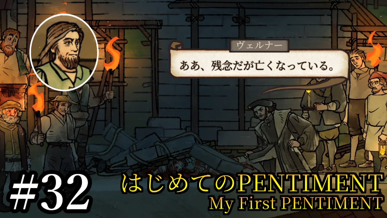 【PENTIMENT】初見実況プレイ#32