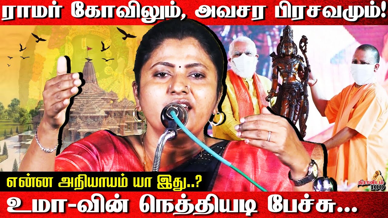 ராமர் கோவிலும், அவசர பிரசவமும்! | Thozhar Uma Speech About #rammandir #thozhar_uma #kalaignartvuma