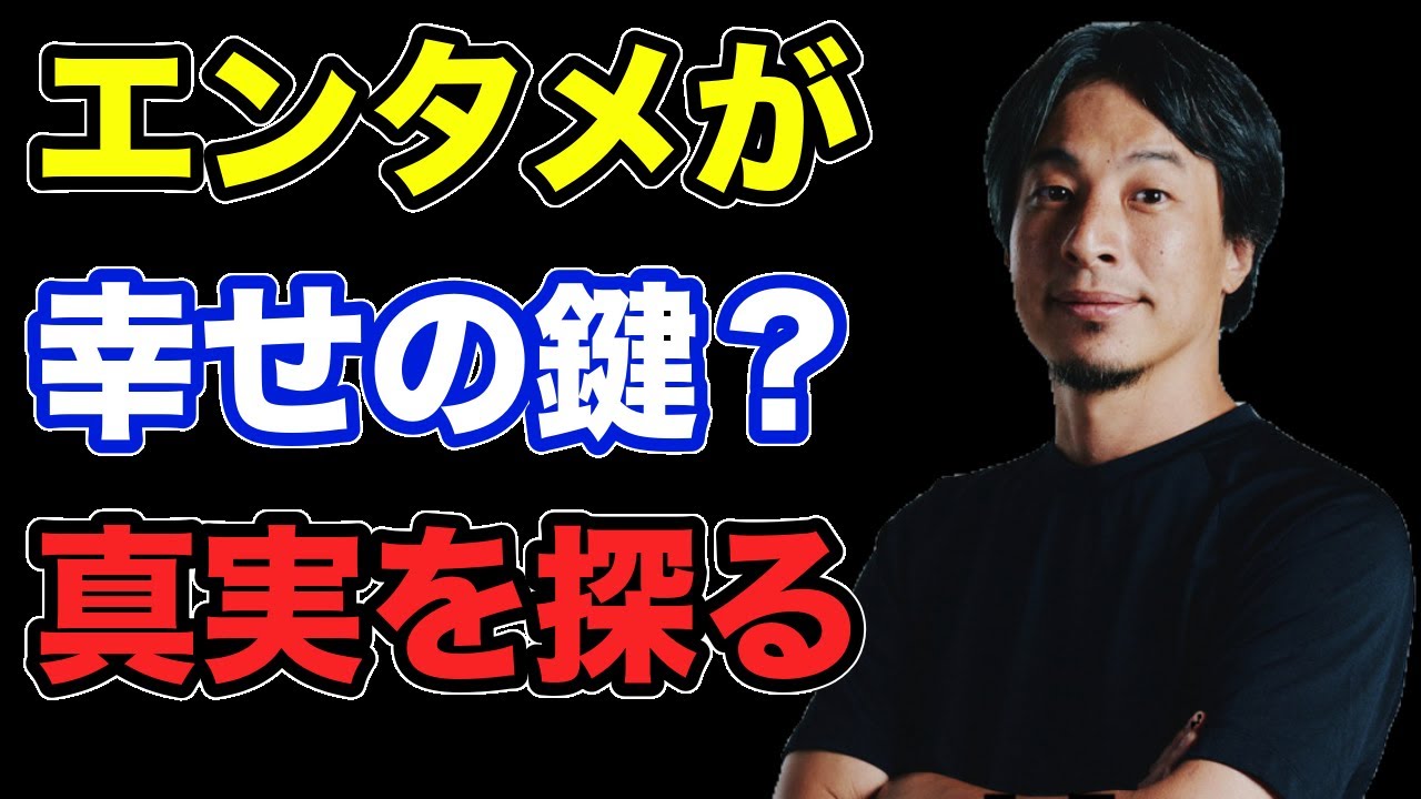 人はエンタメなくしてどう生きる？【ひろゆき切り抜き】