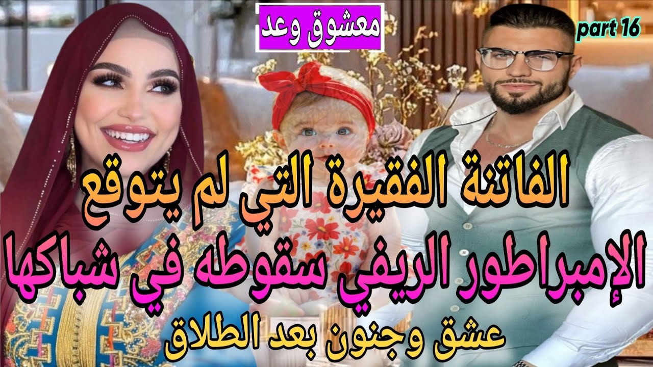 16🔥جزء شاخد🍓الفاتنة الفقيرة♨️والإمبراطور الريفي❤️‍🔥شرا لينا الحولي🫣تعرضت للخيانة لكن💞عشق بعد الطلاق