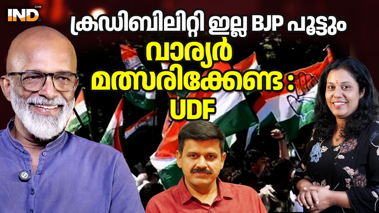 വാര്യരെ BJP പൂട്ടുംസീറ്റ് കൊടുക്കാൻ UDF ന് പേടി 25/01/26