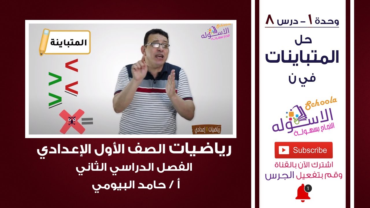 حل المتباينات في ن | رياضيات أولى إعدادي | ترم 2 - وحدة 1 - درس 8 | الاسكوله