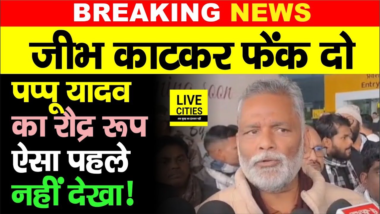 Pappu Yadav को इतना गरम कभी नहीं देखा, जीभ का/टने की बात क्यों, गजब भड़क गए हैं... | Bihar News