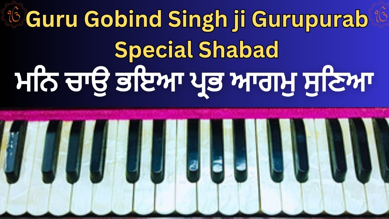 Sirf 6 Suran te shabad | Man chao bhaya prabh aagam suneya |  Harmonium tutorial