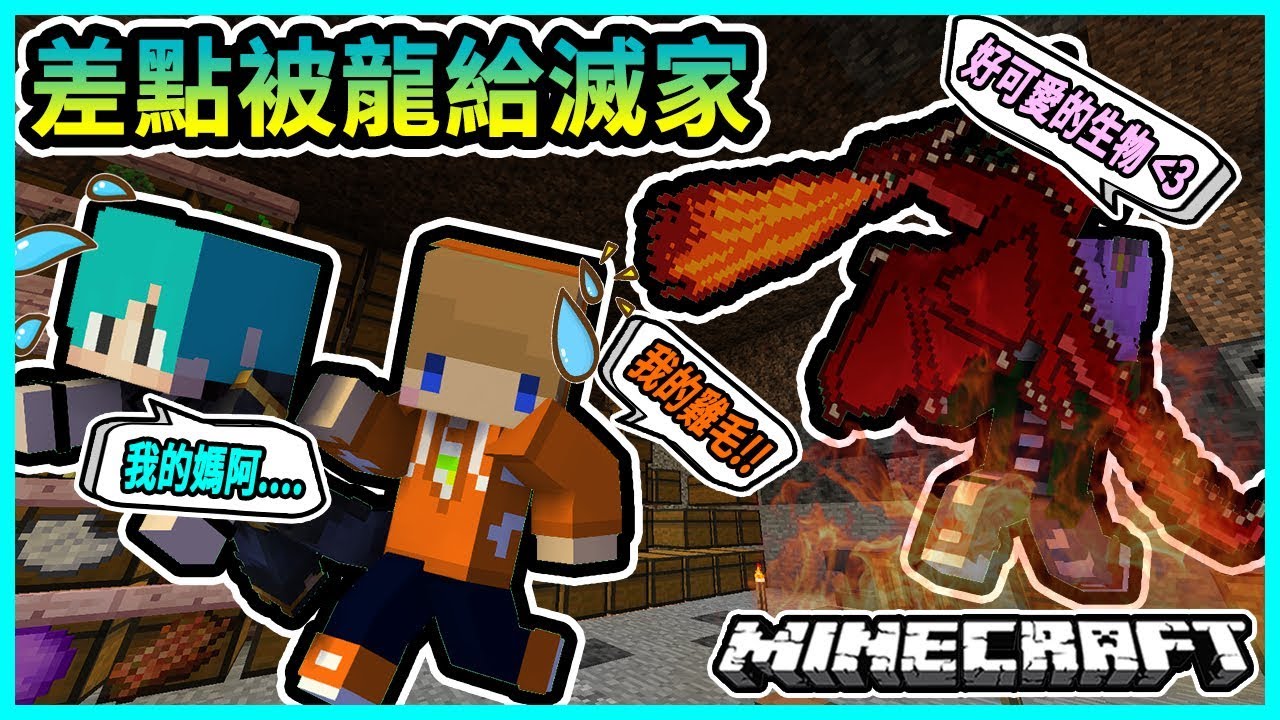 『Minecraft』冬瓜__三傻三界模組生存 #04 禾卯居然把龍揹回家!! 差點被滅家(躺) Ft.禾卯 冠冠『我的世界』