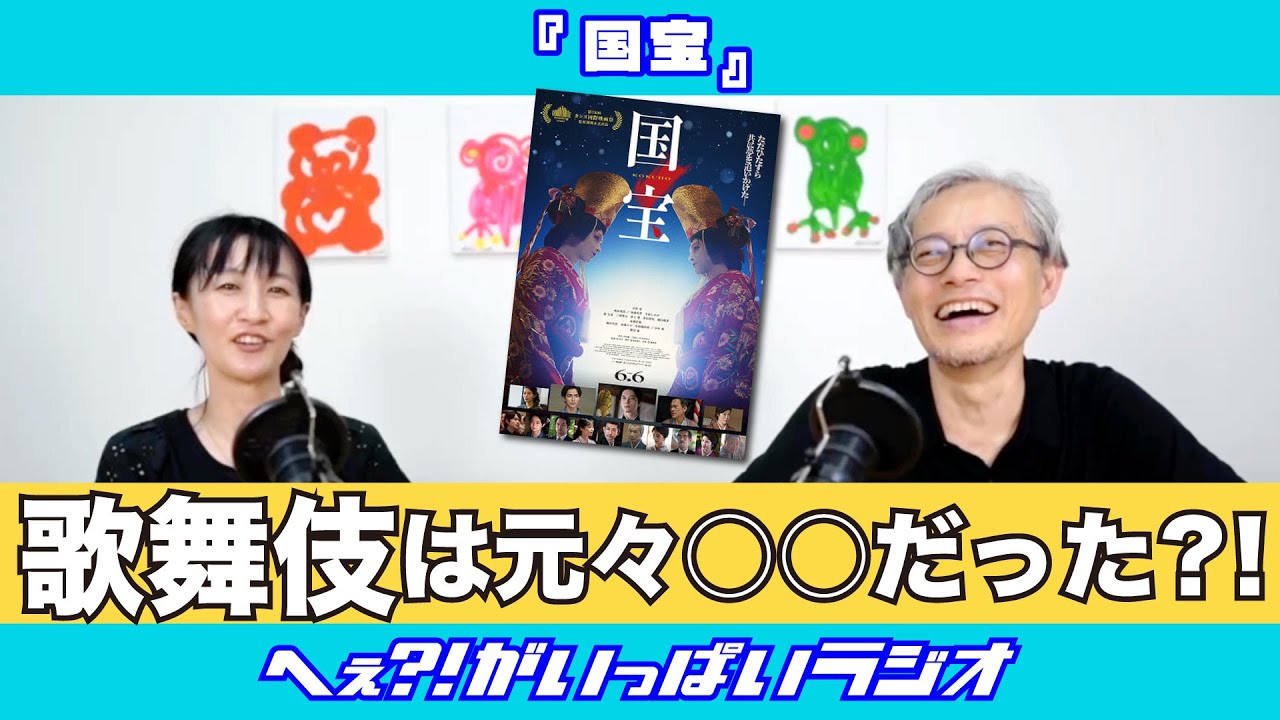『国宝』と歌舞伎という別世界　〜へぇ?!がいっぱいラジオ〜