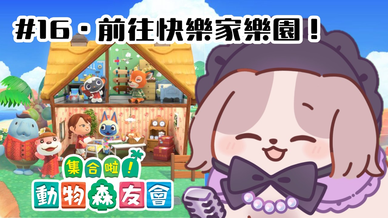 【動物森友會】加開！我現在就要蓋別墅！！！【可可卡cococa】