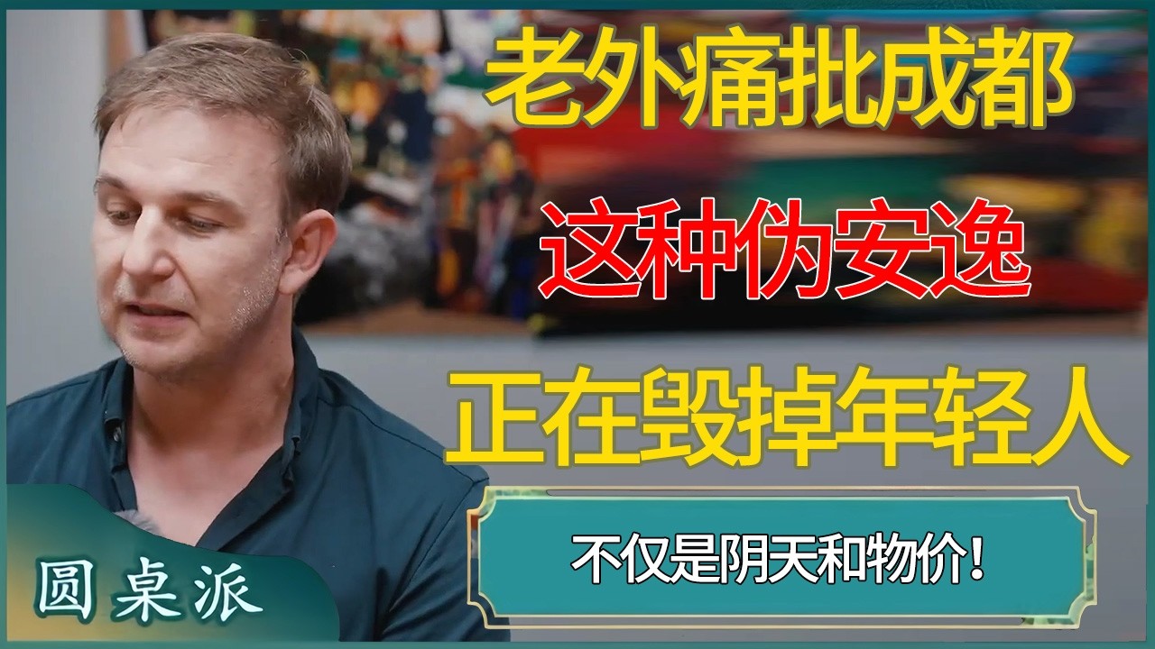 不仅是阴天和物价！老外痛批成都：这种伪安逸正在毁掉年轻人 #窦文涛 #梁文道 #马未都 #周轶君 #马家辉 #许子东 #圆桌派  #圆桌派第八季