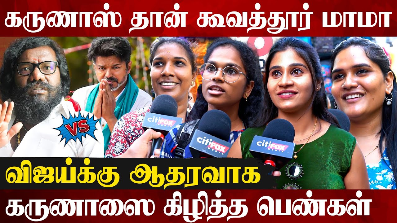 🤬கூவத்தூர் கருணாஸ்-லாம் விஜய் பத்தி பேசலாமா? | Public Opinions About TVK Vijay | Karunas