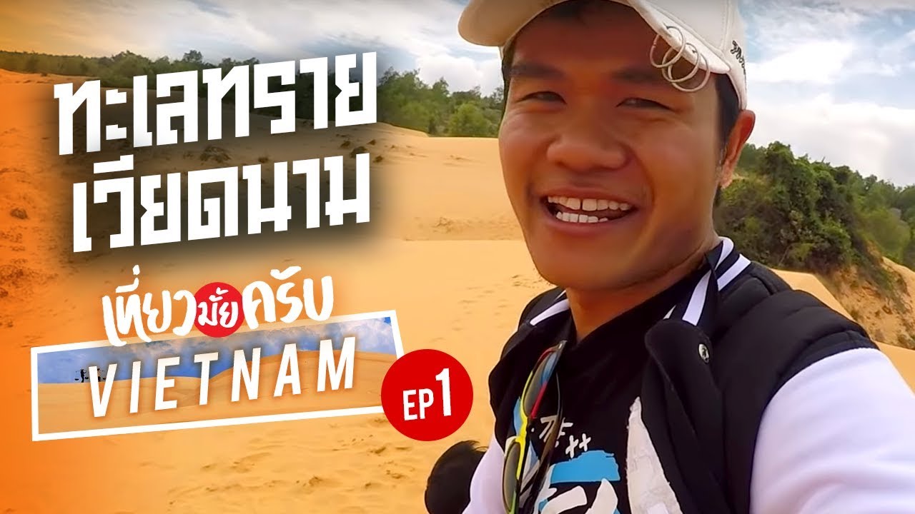 เที่ยวมั้ยครับ EP.1 ทะเลทรายเวียดนาม - บี้ เดอะสกา