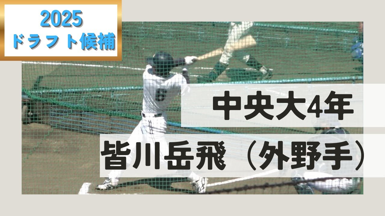【巨人4位指名】皆川岳飛（中央大4年）選手プレー集　打撃・打撃練習（ティー・フリー）・守備・50m走・キャッチボール
