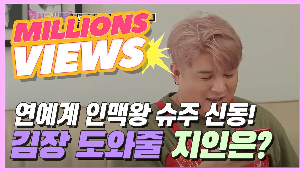 연예계 인맥왕 슈주 신동, 김장 도우미로 연락한 지인은? (ft. 특셰프 김장김치) [현실남녀2 11회]