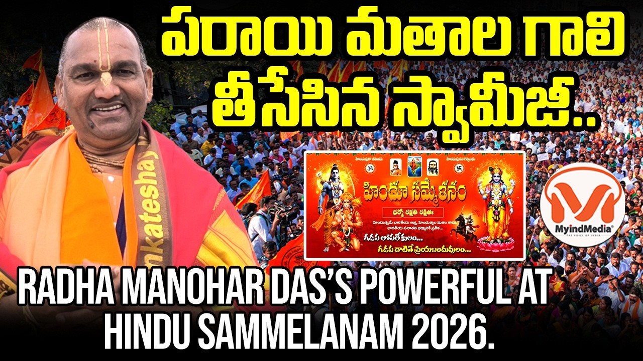 రాధా మనోహర్ దాస్ స్వామి అద్భుత ప్రసంగం.. | Radha Manohar Das | Hindu Sammelanam | MyIndMedia