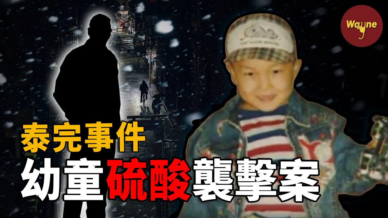 男孩突然被當街潑硫酸，兇手卻消失在人群中，大邱幼童硫酸襲擊案 | Wayne調查