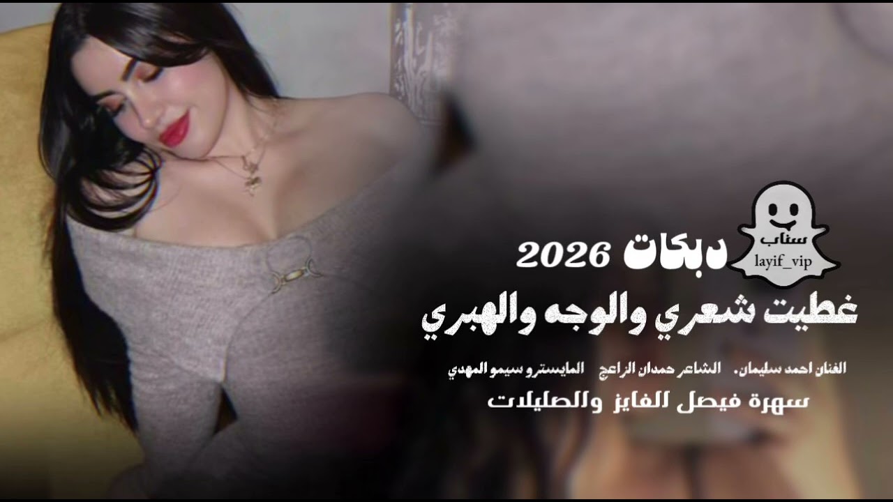 غطيت شعري والوجه والهبري || دبكات احمد سليمان 2026 / سهرة فيصل الفايز والصليلات 