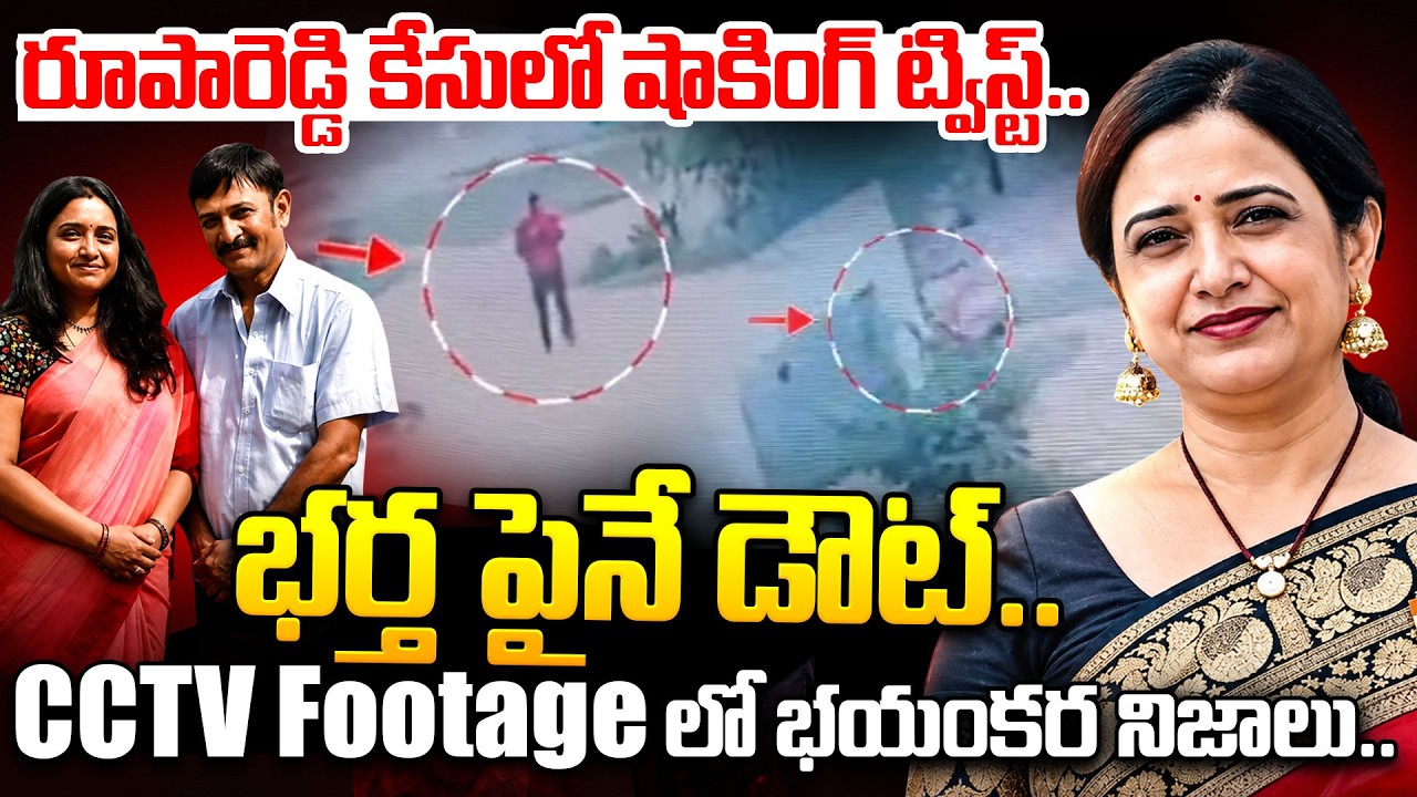 SHOCKING TWIST In Principal Rupa Reddy Case | భర్త పైనే డౌట్...| Nalgonda Rupa Reddy Case Update