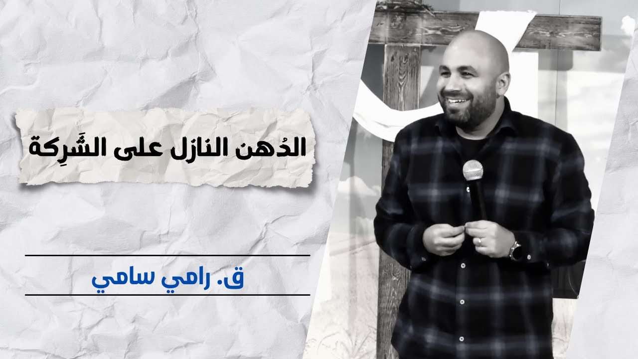 الدُهن النازل على الشَرِكة | ق. رامي سامي