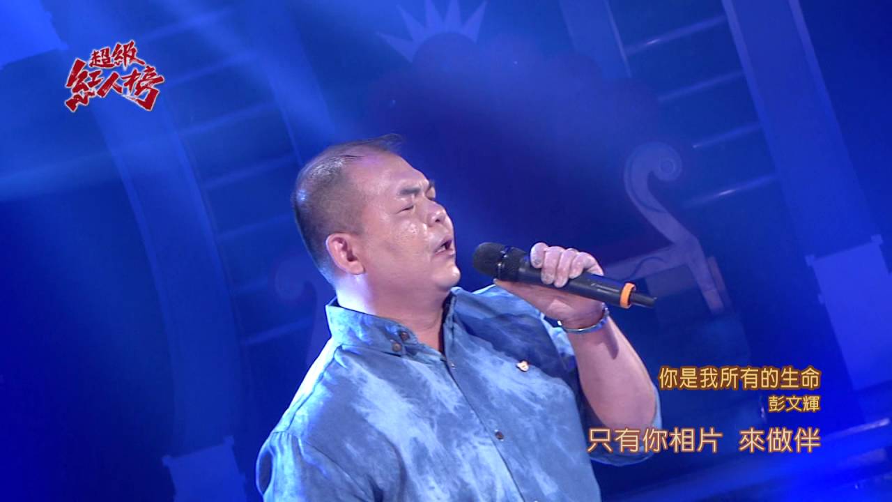 105.07.17 超級紅人榜 彭文輝─你是我所有的生命(楊宗憲)