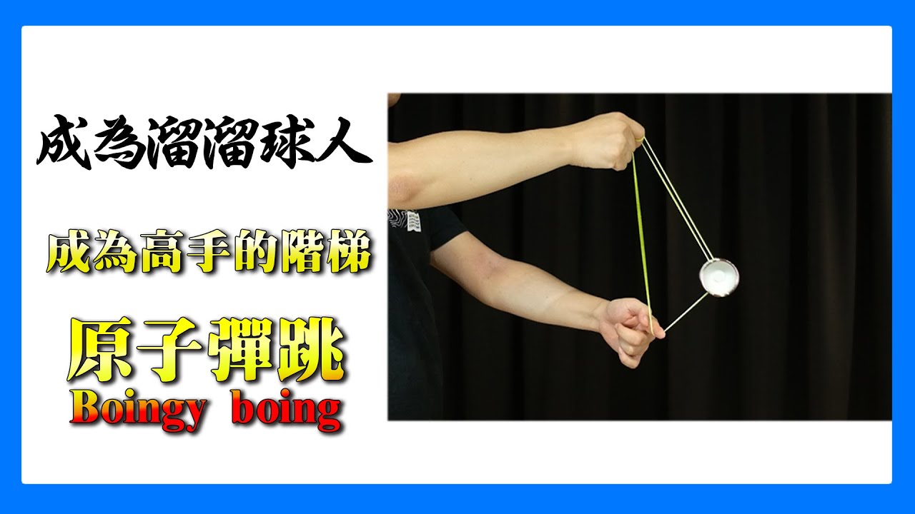 【溜溜球教學】成為高手的階梯！ - Boingy Boing-原子彈跳 1A單手線上花式