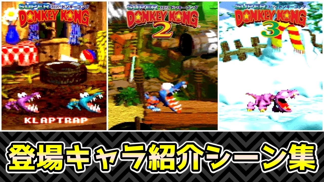 【スーパードンキーコングシリーズ】エンディングで見れる！登場キャラ紹介シーンまとめ【SFC】