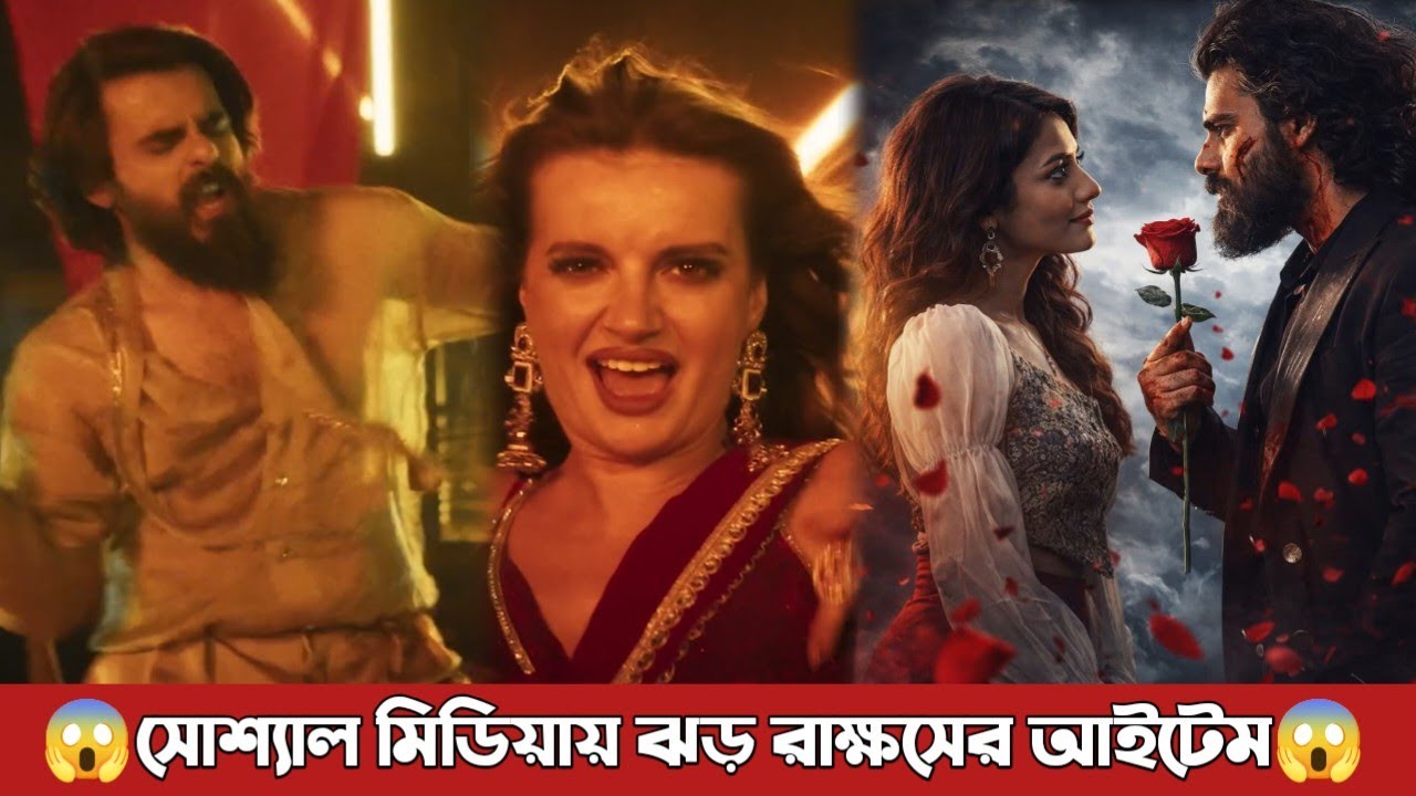 রাক্ষসের আইটেম গান সোশ্যাল মিডিয়ায় আগুন লাগাইয়া দিছে? Rakkhosh | item song | SiamAhmed | Eid Move
