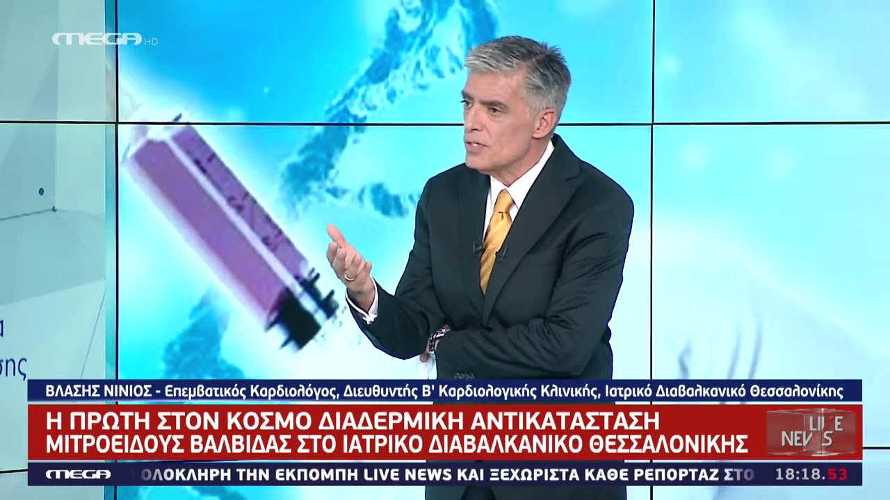 Πρώτη στον κόσμο, διαδερμική αντικατάσταση μιτροειδούς βαλβίδας | Βλάσης Νινιός