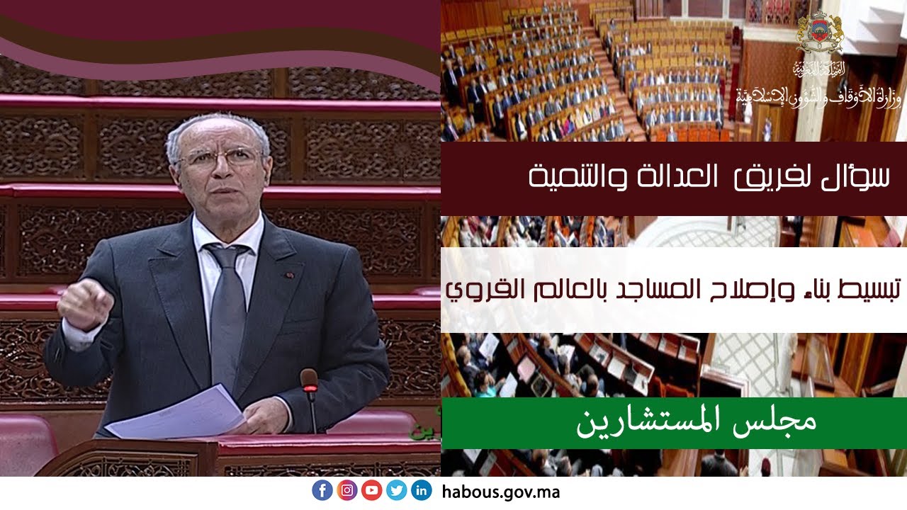 سؤال شفوي: تبسيط بناء وإصلاح المساجد بالعالم القروي