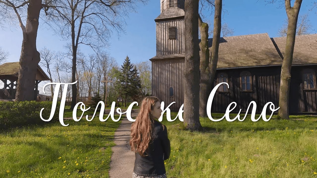 ПОЛЬСЬКЕ СЕЛО - Подорож до Найгарнішого Села в Польщі !  #польща #українецьвпольщі #польськесело
