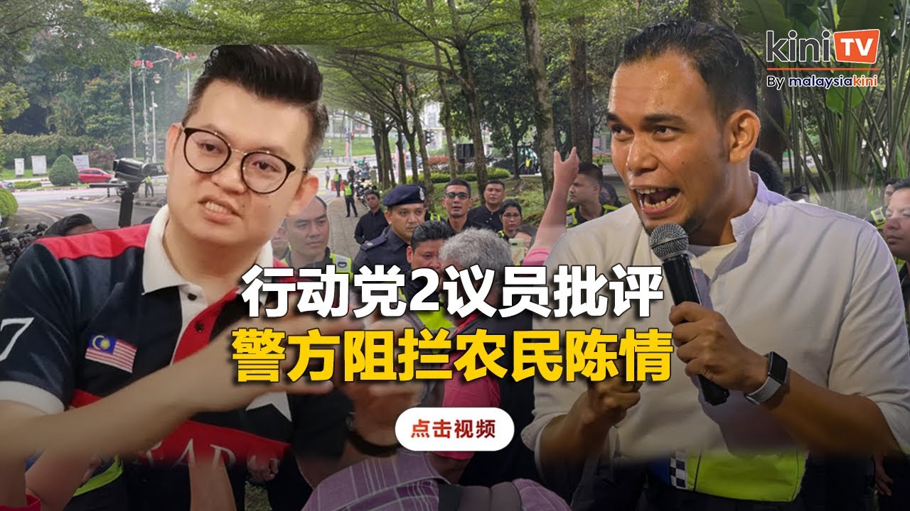 行动党2议员抨警方高压手段   挺农民游行到国会呈备忘录
