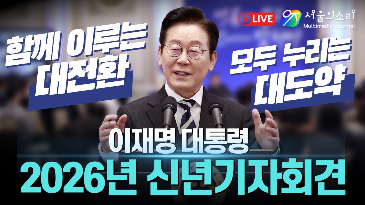 [생중계] '국민 앞에서 각본 없는 질의응답!' 이재명 대통령 신년 기자회견