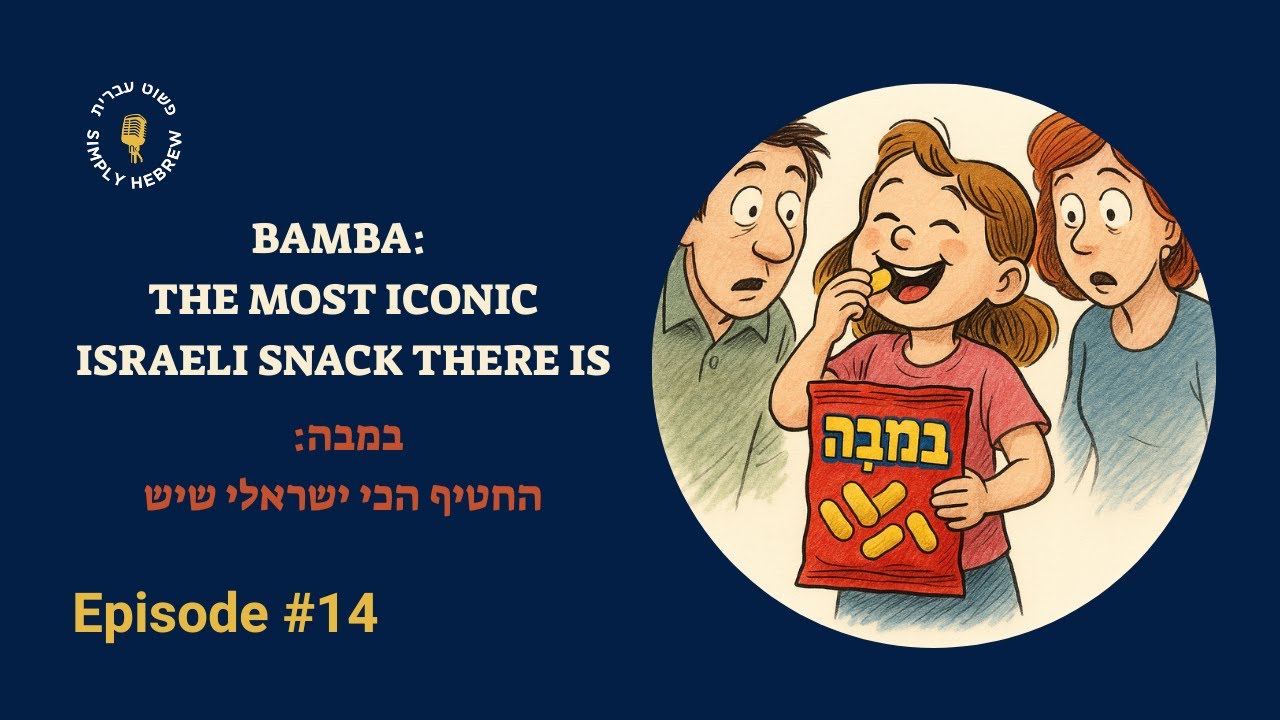 במבה: החטיף הכי ישראלי שיש - Bamba: the most iconic Israeli snack there is‎