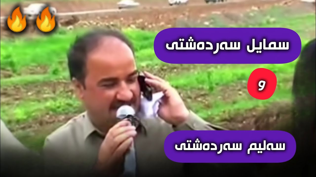سمایل سەردەشتی و سەلیم سەردەشتی❤.Smail Sardashti & Salim Sardashti Bandi Xosh