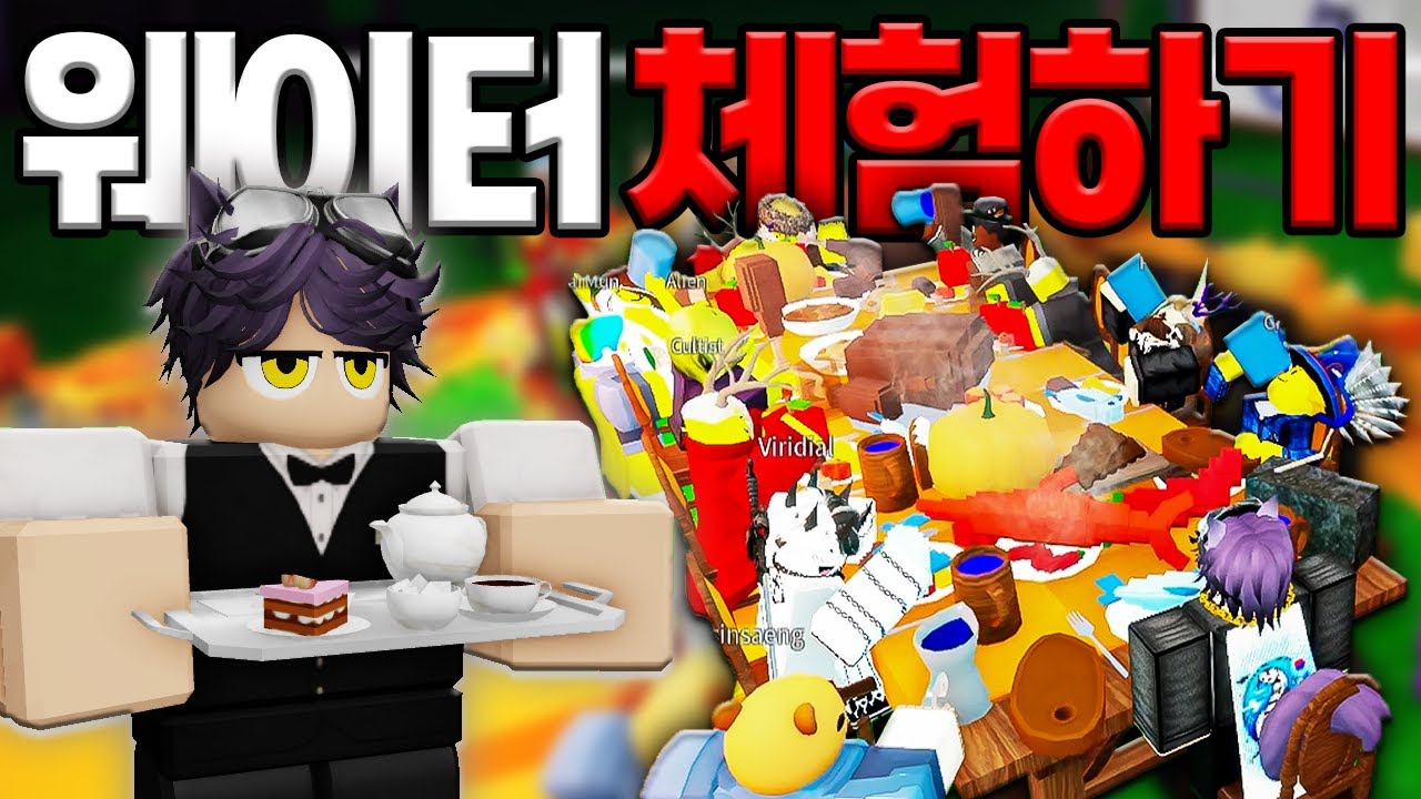 숲속🌳에서 갑자기 웨이터🍽️로 취직해서 모든 사람에게 서빙을 했습니다!!! (로블록스)
