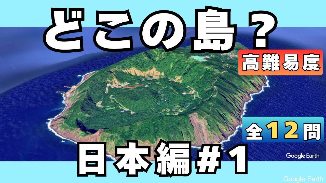 【空撮クイズ】日本の離島を空から当てられる？#1【全12問】
