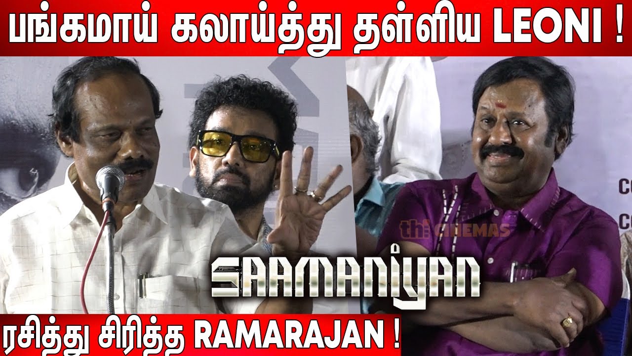 Guna பாட்டு❤️ ! Leoni செம🤣 கலாய் Speech at Saamaniyan Audio launch