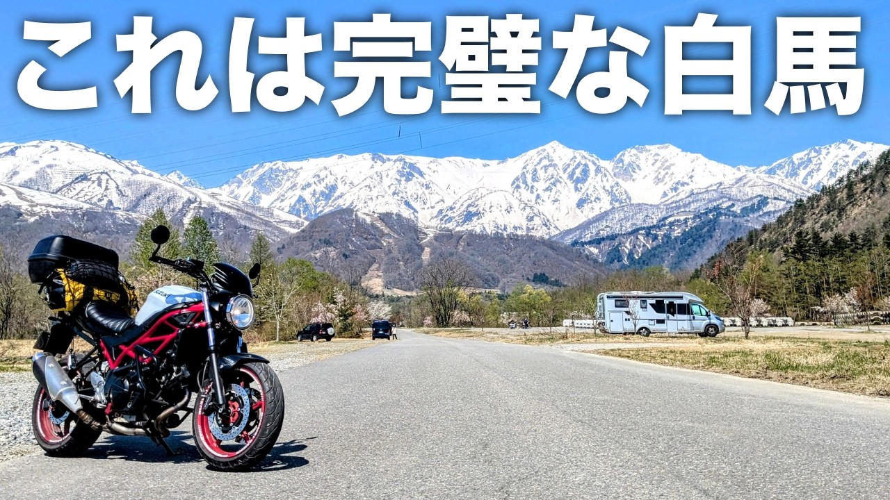 【長野・埼玉】理想とする完璧な白馬を楽しんだツーリング。 そして秩父を目指す  |  SV650