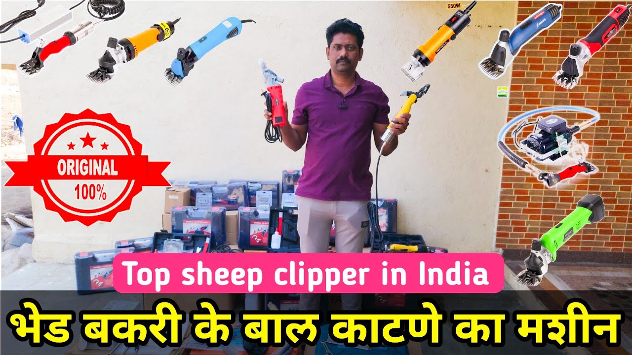 मेंढी कातरणी मशीन/भेड बकरी के बाल🐏🐐🐎✂️काटनेवाला मशीन की जानकारी | top quality sheep clipper machine