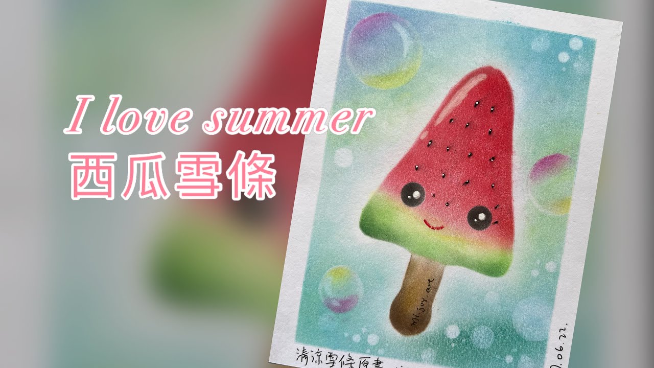 和諧粉彩｜Easy Pastel Nagomi Art | 和諧粉彩教學 ｜西瓜雪條 #和諧粉彩 #和諧粉彩教學 #nagomiart  #パステル和アート #パステル画 #easydrawing
