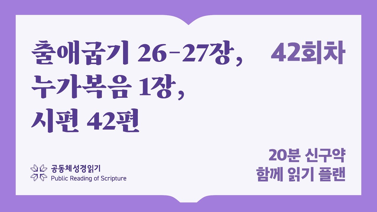 20분 신구약 함께 읽기_42일차 (출26-27, 눅,1 시42)
