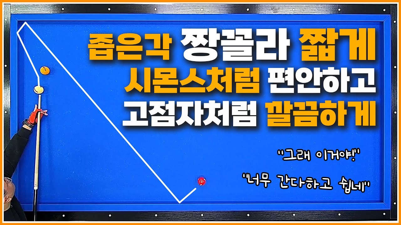 좁은각 짱꼴라 짧게↗고점자처럼 깔끔하고 편하게 득점하세요🎉
