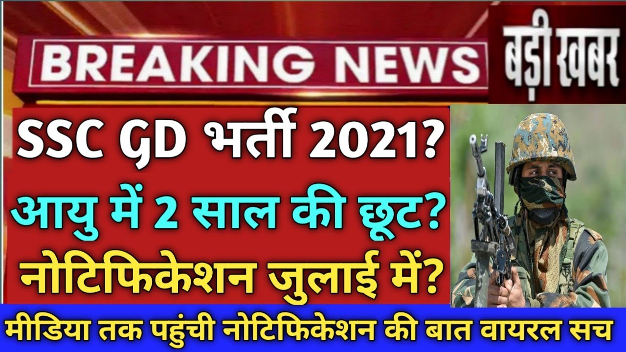 SSC GD New Vacancy 2021 | Today Big Update Apply Date | SSC GD Bharti 2021 | SSC GD Latest Update,