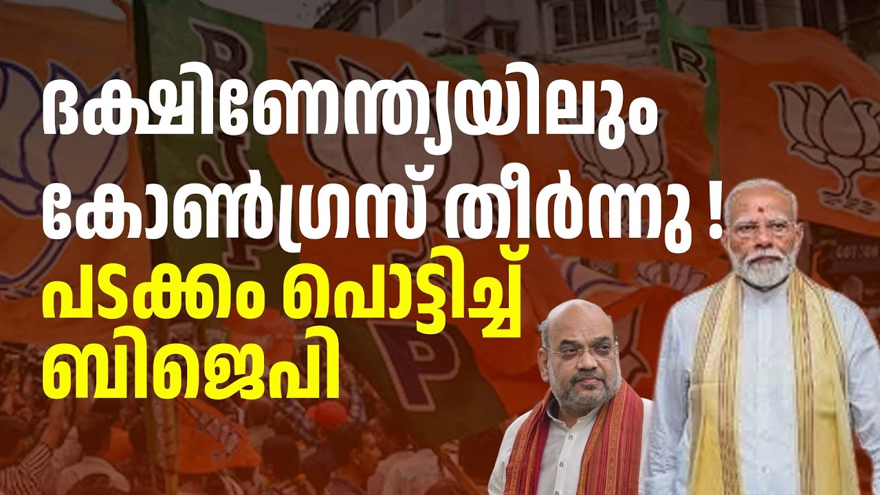 കോൺഗ്രസ് ദക്ഷിണേന്ത്യയിലും തകർന്നടിയുന്നു ? ASSEMBLY ELECTIONS