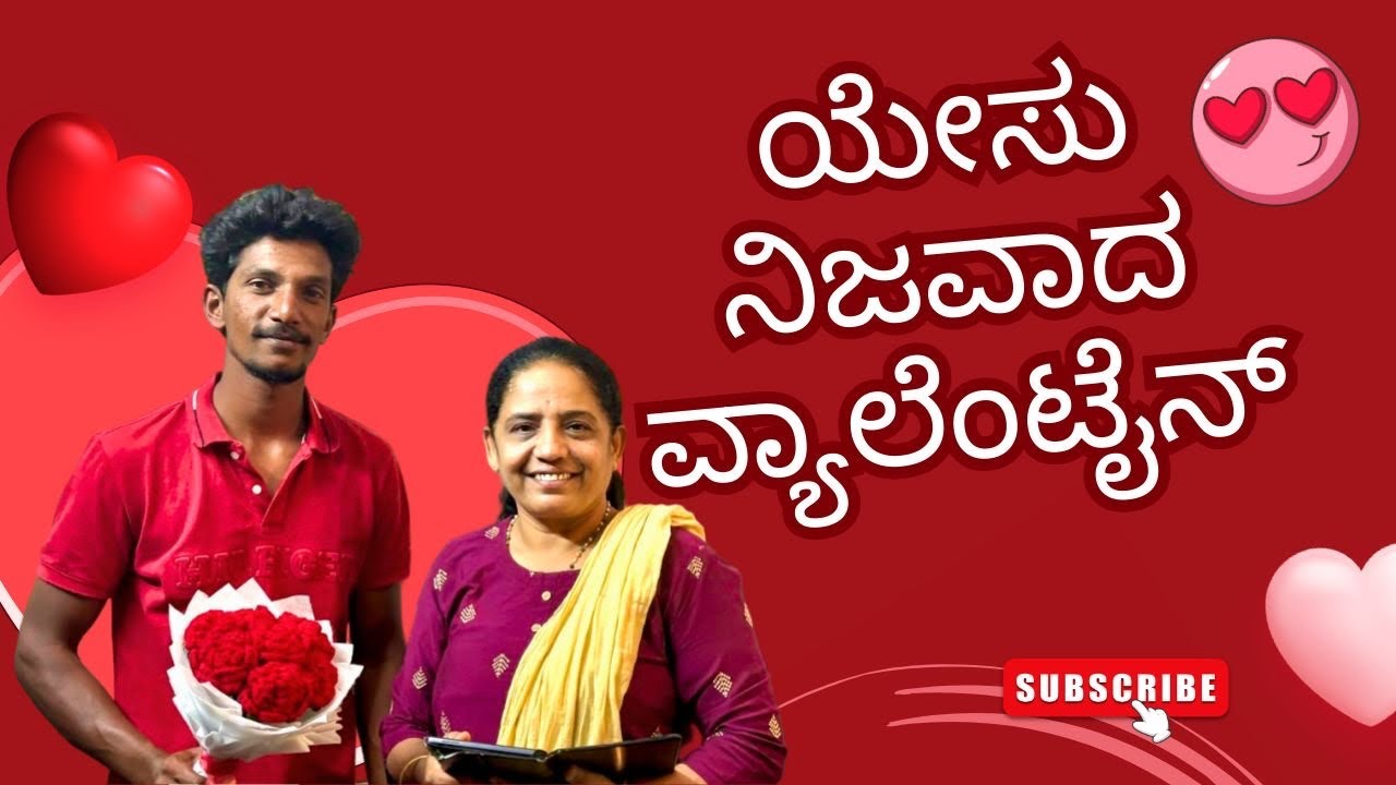ಯೇಸು = ನಿಜವಾದ ವ್ಯಾಲೆಂಟೈನ್/Jesus = True Valentine
