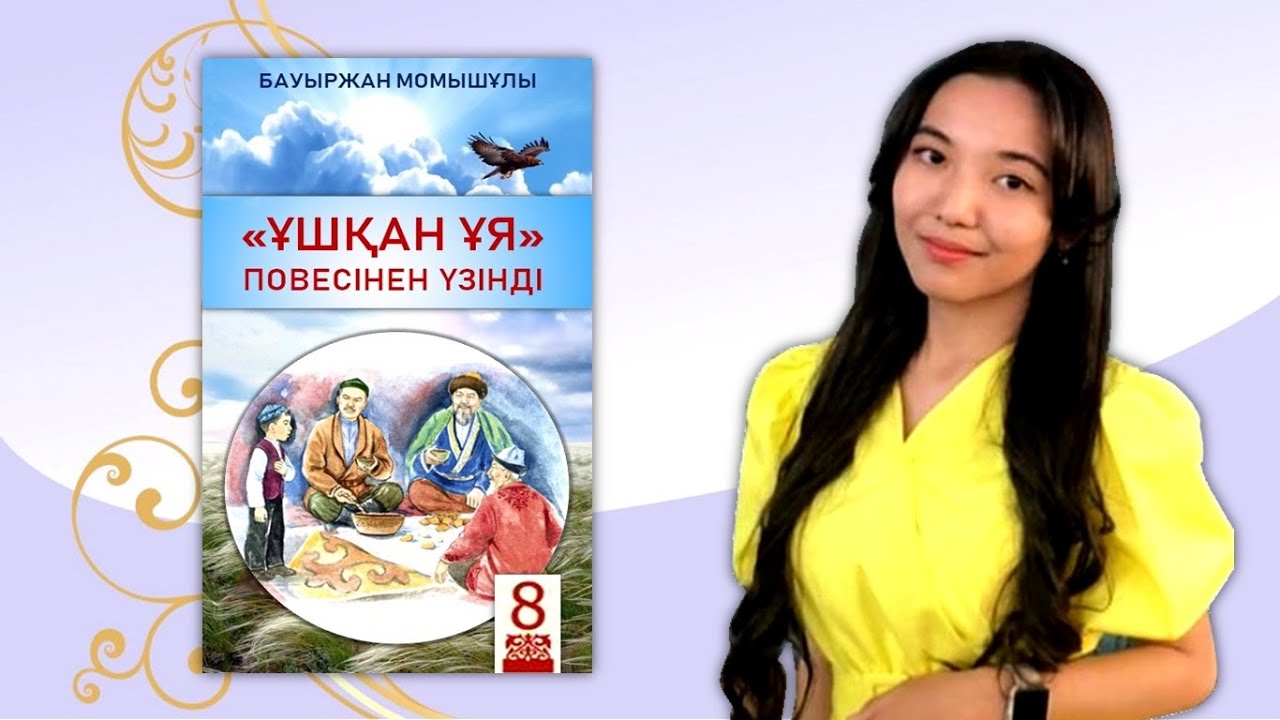 Бауыржан Момышұлы «Ұшқан ұя» повесі