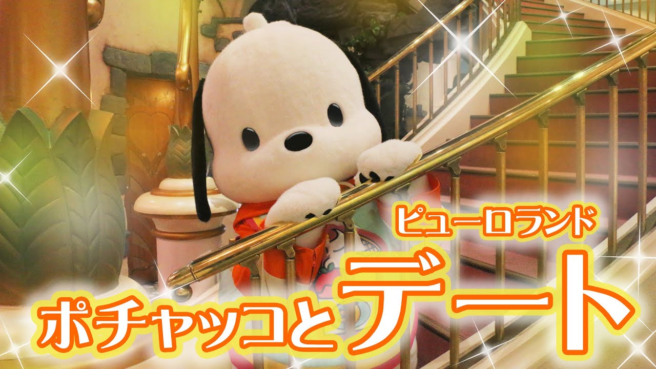 ポチャッコとサンリオピューロランドでデート♡【公式】