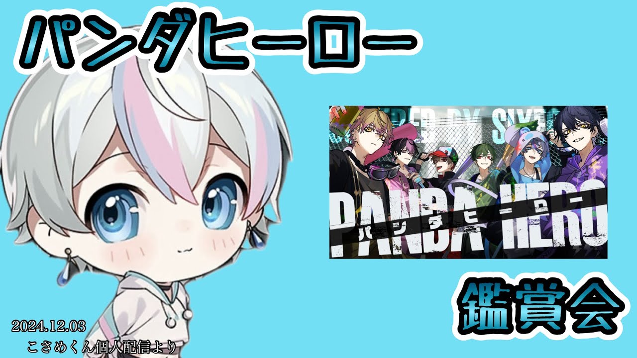 パンダヒーロー鑑賞会【シクフォニ切り抜き】【こさめくん】